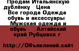 Продам Итальянскую дублёнку › Цена ­ 10 000 - Все города Одежда, обувь и аксессуары » Мужская одежда и обувь   . Алтайский край,Рубцовск г.